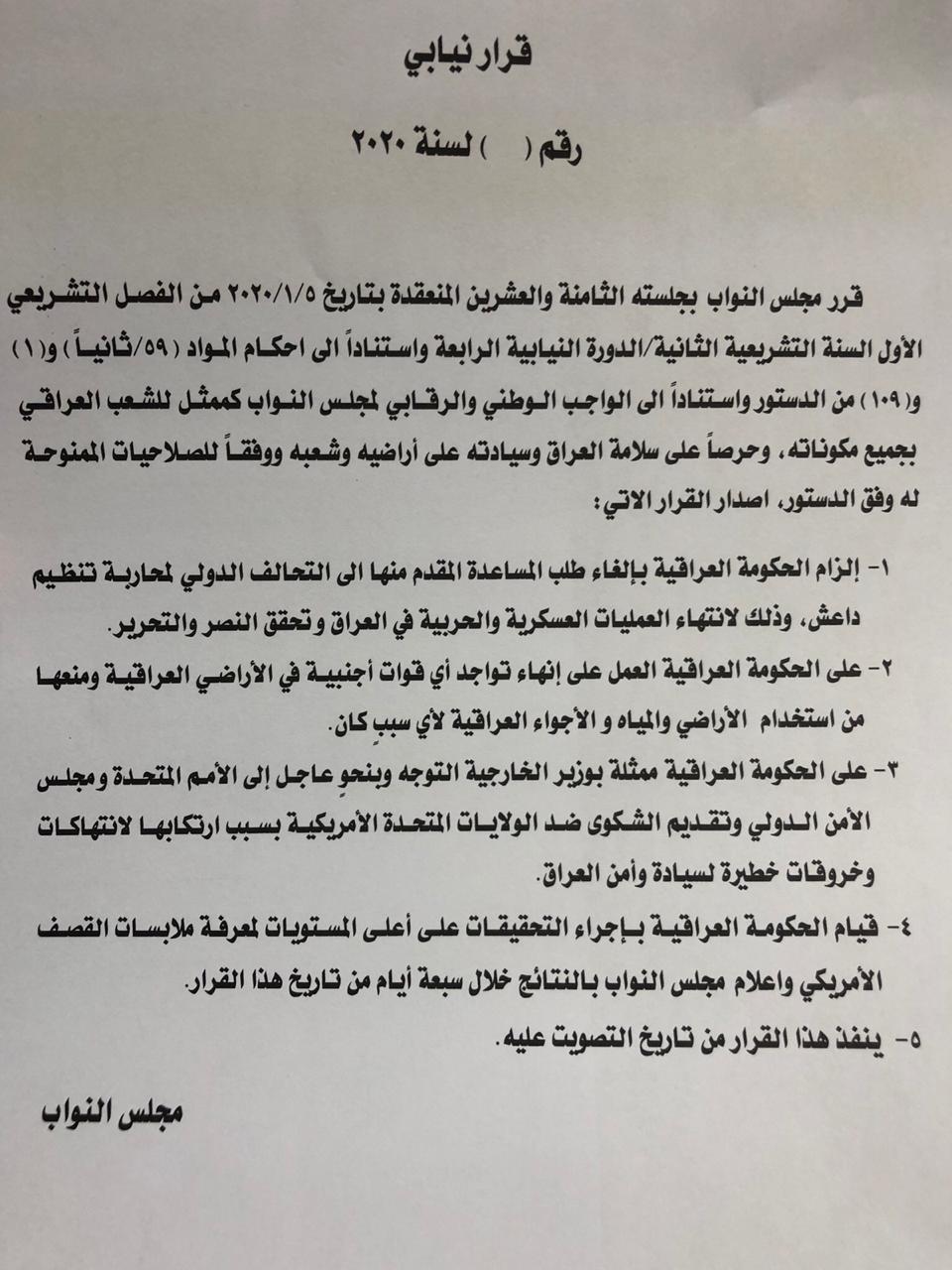 نص قرار مجلس النواب العراقي